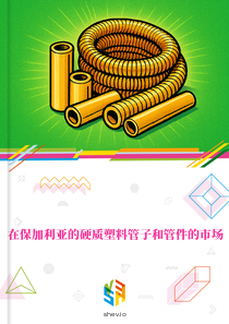 在保加利亚的硬质塑料管子和管件的市场