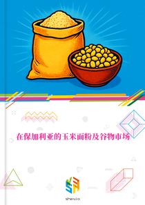 在保加利亚的玉米面粉及谷物市场