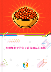 在保加利亚的鱼子酱代用品的市场
