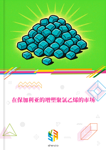 在保加利亚的增塑聚氯乙烯的市场