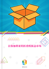 在保加利亚的折叠纸板盒市场