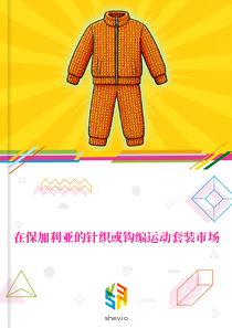 在保加利亚的针织或钩编运动套装市场