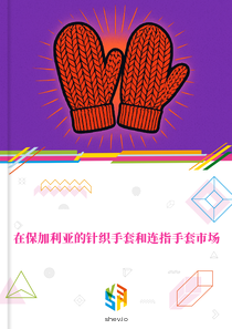 在保加利亚的针织手套和连指手套市场