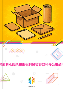 在保加利亚的纸和纸板制包装容器和办公用品市场