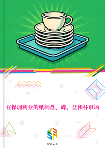 在保加利亚的纸制盘、碟、盆和杯市场