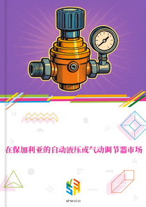 在保加利亚的自动液压或气动调节器市场