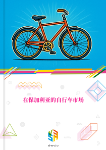 在保加利亚的自行车市场