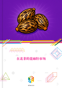 在北非的蓖麻籽市场