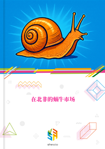 在北非的蜗牛市场