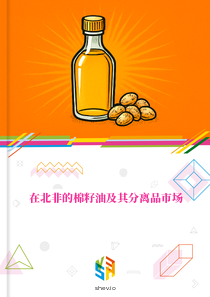 在北非的棉籽油及其分离品市场