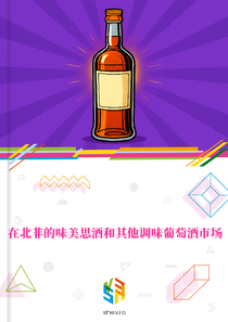 在北非的味美思酒和其他调味葡萄酒市场