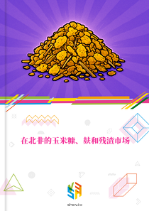 在北非的玉米糠、麸和残渣市场