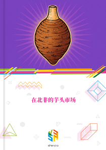 在北非的芋头市场