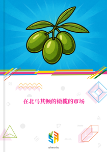 在北马其顿的橄榄的市场