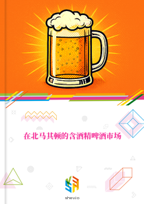 在北马其顿的含酒精啤酒市场