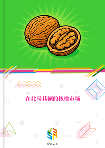 在北马其顿的核桃市场