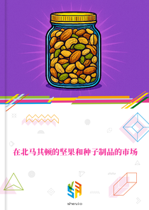 在北马其顿的坚果和种子制品的市场