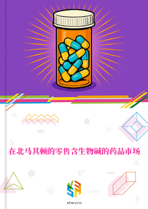 在北马其顿的零售含生物碱的药品市场