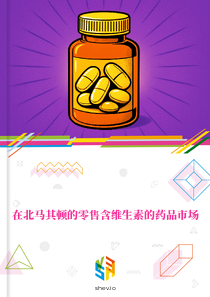 在北马其顿的零售含维生素的药品市场