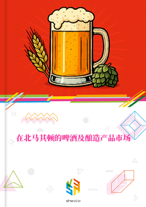 在北马其顿的啤酒及酿造产品市场