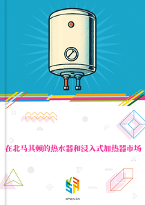 在北马其顿的热水器和浸入式加热器市场