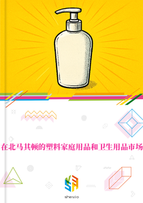 在北马其顿的塑料家庭用品和卫生用品市场