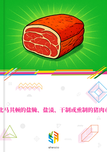 在北马其顿的盐腌、盐渍、干制或熏制的猪肉市场