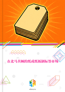 在北马其顿的纸或纸板制标签市场