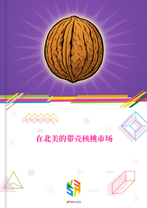 在北美的带壳核桃市场