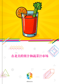 在北美的果汁和蔬菜汁市场