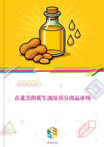 在北美的花生油及其分离品市场