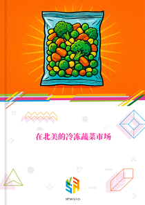 在北美的冷冻蔬菜市场