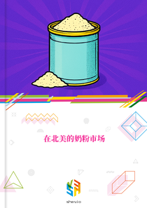 在北美的奶粉市场