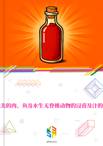 在北美的肉、鱼及水生无脊椎动物的浸膏及汁的市场