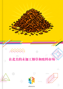 在北美的未加工烟草和废料市场