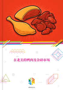 在北美的鸭肉及杂碎市场