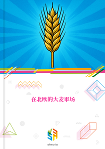 在北欧的大麦市场