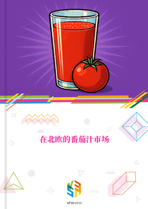 在北欧的番茄汁市场