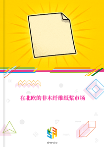 在北欧的非木纤维纸浆市场
