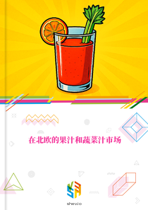 在北欧的果汁和蔬菜汁市场