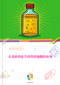 在北欧的化学改性的油脂的市场