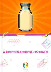 在北欧的浓缩或加糖的乳及奶油的市场