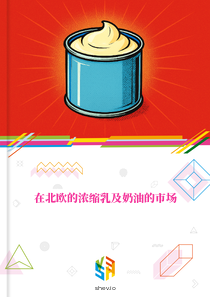 在北欧的浓缩乳及奶油的市场