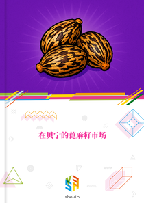 在贝宁的蓖麻籽市场