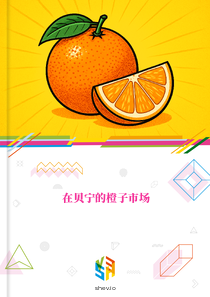 在贝宁的橙子市场