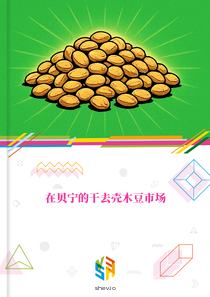 在贝宁的干去壳木豆市场