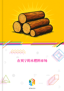 在贝宁的木燃料市场