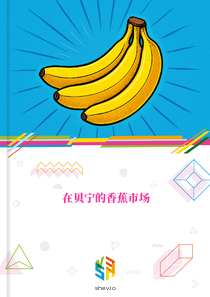 在贝宁的香蕉市场
