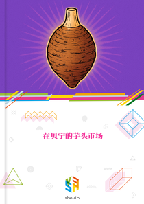 在贝宁的芋头市场