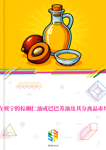 在贝宁的棕榈仁油或巴巴苏油及其分离品市场